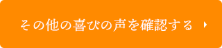 その他の喜びの声を確認する